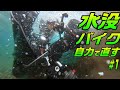 【水没バイクレストア#01】『エンジン内全部水!?』とりあえず分解してエンジンオイルを排出するけど絶望しかなかった...【グラディウス400 レストア】
