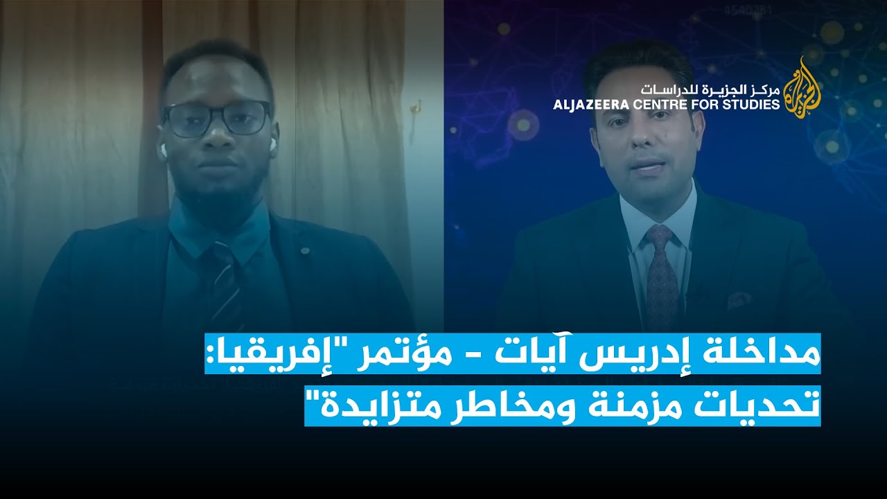 مداخلة إدريس آيات - مؤتمر "إفريقيا: تحديات مزمنة ومخاطر متزايدة"