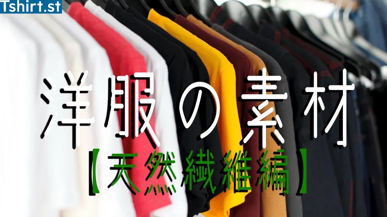 洋服の素材 服選びがもっと楽しくなる 服の素材選びを解説 天然繊維編 Youtube 洋服の素材 服選びがもっと楽しくなる 服の素材選びを解説 天然繊維編 Youtube