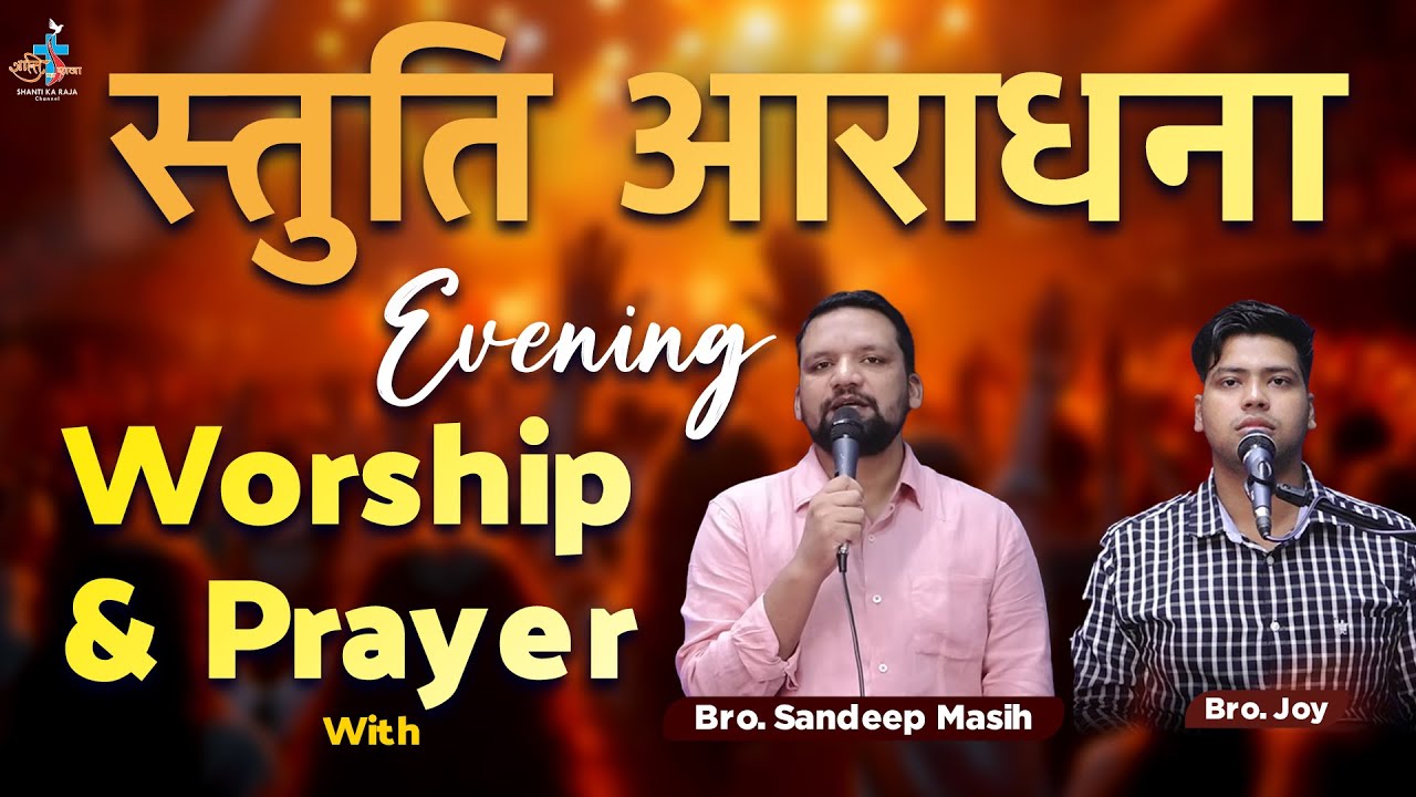 🙏 स्तुति आराधना | Evening Worship & Prayer | Bro. Sandeep Masih & Bro. Joy | Shanti Ka Raja