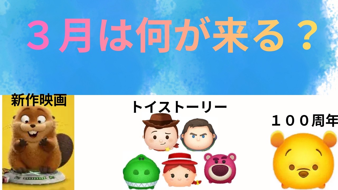 ツムツム】セットツムついに登場⁈3月の新ツム予想してみた！ - YouTube