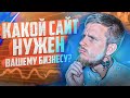 5 основных типов сайтов. Какой сайт выбрать для бизнеса?