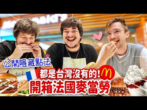 公開法國麥當勞的神級美食🍔法國人喝醉都點這道醒酒🤣MCDONALD'S FRANÇAIS VS MCDONALD'S TAIWANAIS