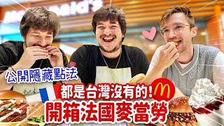 公開法國麥當勞的神級美食🍔都是台灣沒有的！法國人喝醉都點這道醒酒🤣