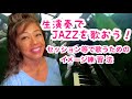 生演奏でJAZZを歌おう!〜セッション等で歌うためのイメージ練習法