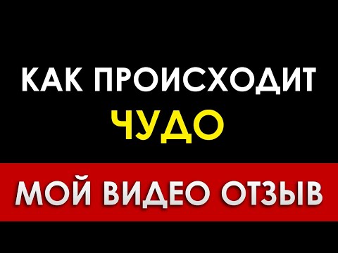 КАК ПРОИСХОДИТ ЧУДО