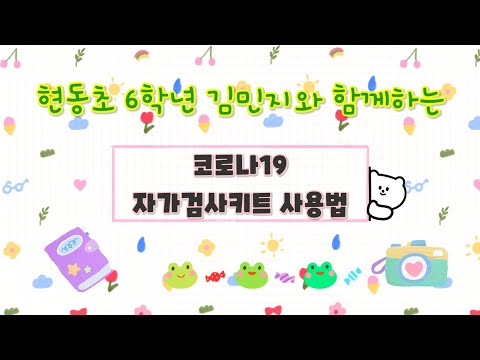 현동초등학교 김민지와 함께하는 자가검사키트 사용법