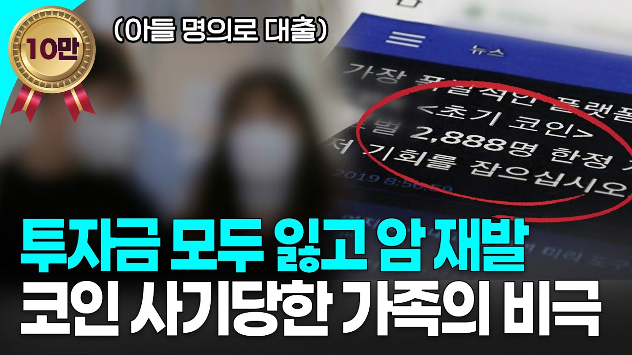 전 세계를 덮친 ‘코인 열풍’… 그 이면에 있는 1000억 대 다단계 코인 사기 피해자들의 눈물 I KBS 221004 방송