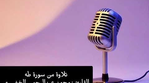 17  تلاوة من سورة طه  القارئ : محمد عبدالرحمن الخضيري .