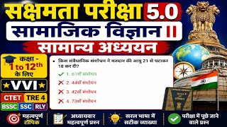 सक्षमता परीक्षा 5.0।। सामाजिक विज्ञान।। सामान्य अध्ययन।। महा मैराथन By Rahul Sir @StudyWithRahul247 