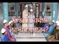 Namaj sikka video | Bangla namaj shikkha | Namaj porar niom | Namaz porar niom bangla | Namaz.