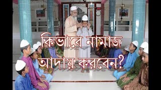 Namaj sikka video | Bangla namaj shikkha | Namaj porar niom | Namaz porar niom bangla | Namaz. screenshot 4