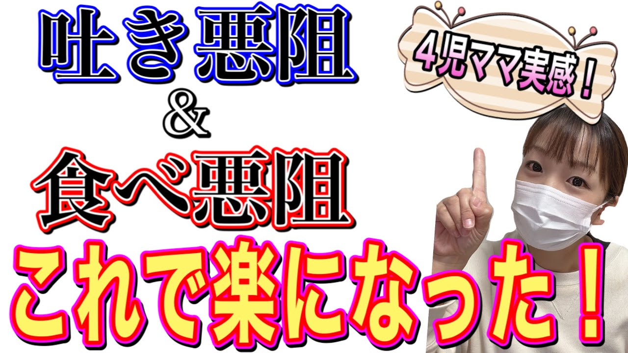【つわり】これで楽になった私の悪阻の対処法！