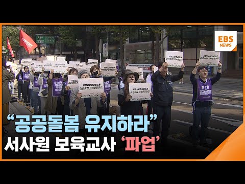 &amp;quot;공공돌봄 유지하라&amp;quot;…서사원 <strong>보육교사</strong> &amp;#39;파업&amp;#39; / EBS뉴스 2023. 10. 30
