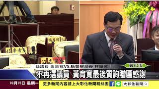 1071015不再選議員 黃育寬最後質詢贈匾感謝