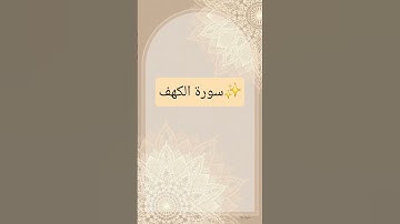 سورة الكهف ✨️#viral #قران_كريم_ارح_سمعك_وقلبك #قرآن_كريم #اكسبلور #المصحف #الجمعة #يوم_الجمعة