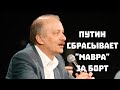 Путин сбрасывает "мавра" за борт. (ТВ Дождь, 5.02.2021)