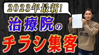 治療院 集客】治療院のチラシ集客！チラシ集客方法2023年最新版