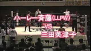 三田英津子 vs. ハーレー斎藤 1/3 ハーレー斉藤 検索動画28 三田英津子 vs. ハーレー斎藤 1/3 ハーレー斉藤 検索動画 28