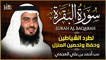 سورة البقرة بصوت الشيخ أحمد العجمي تلاوة تريح القلب وتشرح الصدر رقية للبيت وعلاج للسحر
