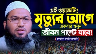 জীবন পরিবর্তন করা ওয়াজ ২০২৪ । মাওলানা ইসমাঈল বুখারী কাশিয়ানী । Ismail Bukhari Kashiani New Waz 2024