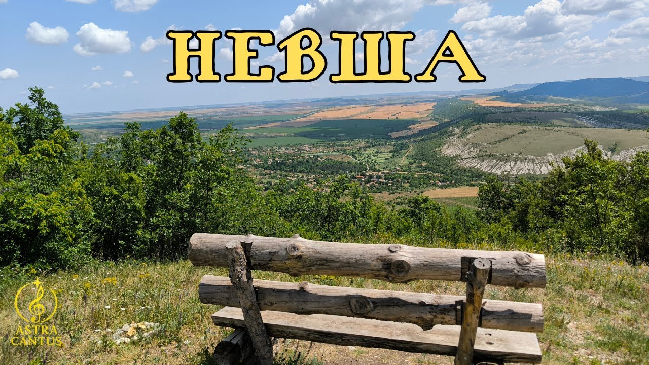 Невша - песен от Astra Cantus