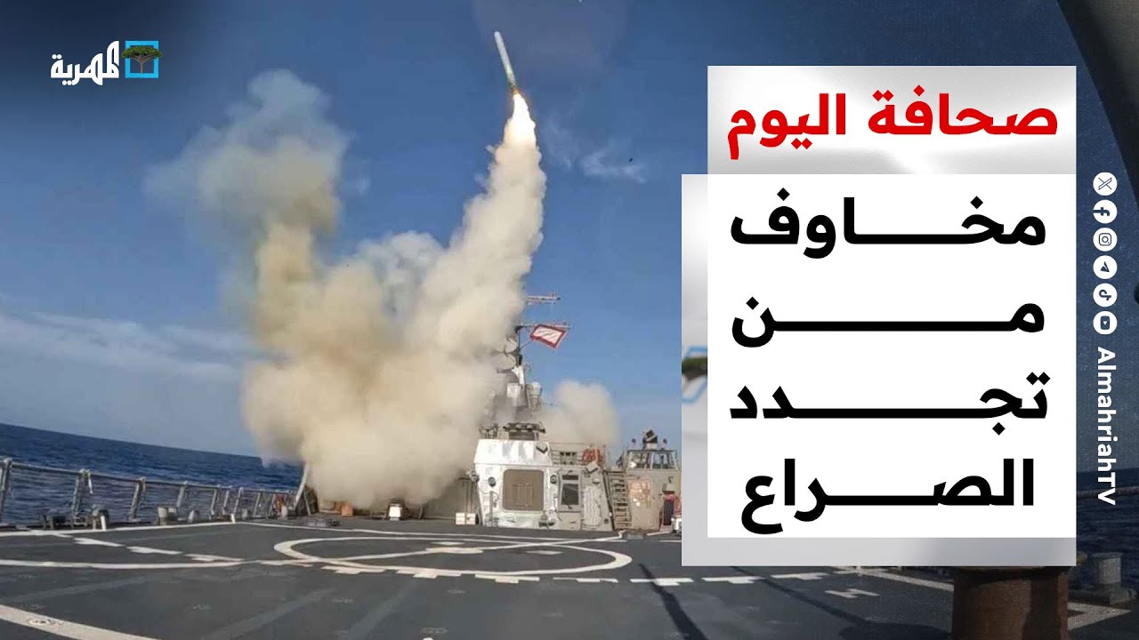 مخاوف من تجدد الصراع بين صنعاء وأمريكا ومبادرات الداخل تتجاوز الأمم المتحدة | صحافة اليوم