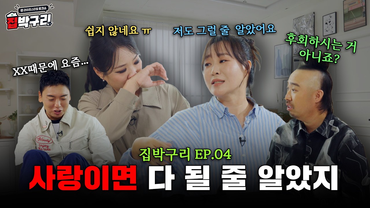 나도 사랑이면 다 될 줄 알았지 [집박구리 EP.04]
