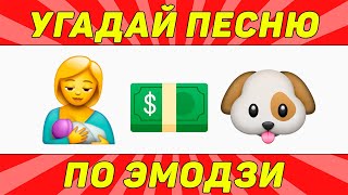 УГАДАЙ ПЕСНЮ ПО ЭМОДЗИ ЗА 10 СЕКУНД | ТИК ТОК ТРЕНДЫ | \