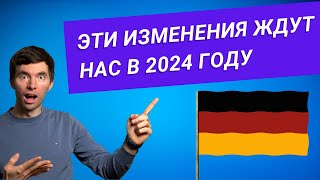Что нового в Германии в 2024? Неожиданные изменения, которые должен знать каждый!