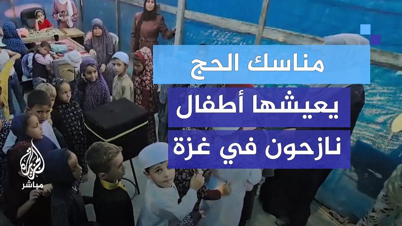 بمجسم للكعبة.. أجواء الحج في رياض للأطفال النازحين بغزة