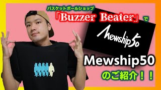 【Mewship50】バスケショップ「Buzzer Beater」で超かっこいいバスケウェアのご紹介！