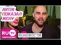 Artik показал жену на концерте - RUНовости