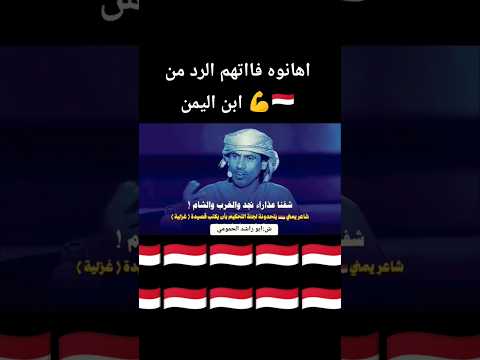 اهانوه لجنة التحكيم فاتهم الرد القاسي من ابن اليمن شعر شاعر المليون10 شاعر اليمن اليمن السعودية