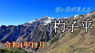 北アルプス 笠ヶ岳手前の杓子平まで日帰り登山 (2022.11)