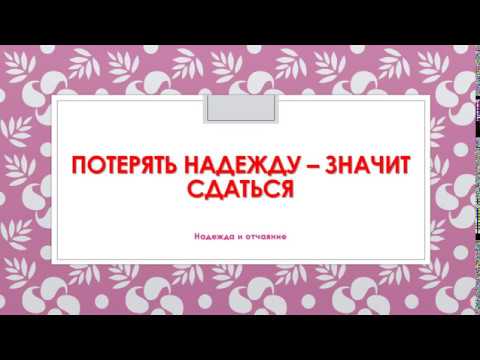 Надежда и отчаяние. Разбор темы. "Потерять надежду - значит сдаться".