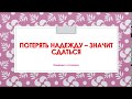 Надежда и отчаяние. Разбор темы. "Потерять надежду - значит сдаться".