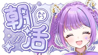 【#朝活 】やらかし朝活☀️ #雑談 #初見さん大歓迎 #日常
