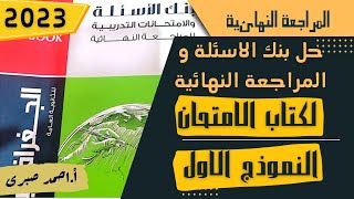 حل النموذج الاول من نماذج المراجعة النهائية لكتاب الامتحان 2023 فى الجغرافيا السياسية