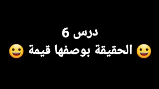 الباك ف جيب/ مادة الفلسفة/مجزوءة المعرفة/درس 6 : الحقيقة بوصفها قيمة