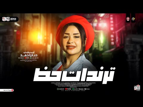 ترندات حظ 2025 النسخه الاصليه حنان احمد ترندات التيك توك حظ شعبي جديد 2025