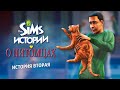 The Sims: Истории о питомцах / Полуночный маскарад