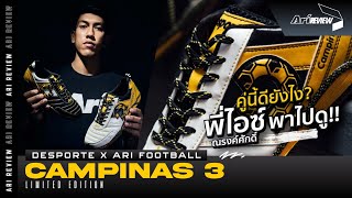 Ari Review | Ari football Campinas III คู่นี้ดียังไง พี่ไอซ์ ณรงค์ศักดิ์ พาไปดู !!