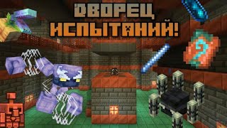 Идеи для обновления Дворца Испытаний в Майнкрафт 1.21!