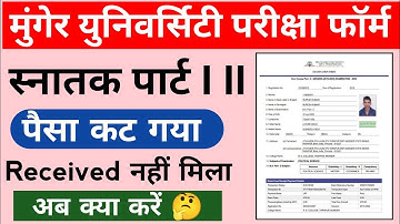 Munger University पैसा कट गया है | Received नहीं मिला | क्या करें Mu new update 2022 देख लो जल्दी