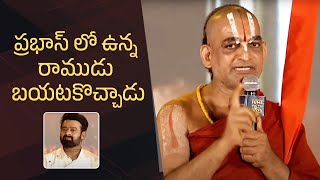 Chinna Jeeyar Swamy Speech @ Adipurush Pre Release Event | Prabhas | Manastars