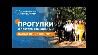 Оздоравливающие прогулки с доктором Шишониным в Москве!