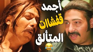 جمعنالك اجمد ايفيهات محمد ثروت في مسلسل #نيللي وشريهان 😂😂 مش هتقدر تمسك نفسك من الضحك 🤣🤣