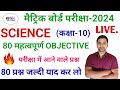 Class 10 science objective question 2024  class 10 vvi objective question 2024  vigyan objective