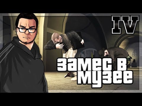 Видео: НЕОЖИДАННЫЙ ЗАМЕС В МУЗЕЕ! (ПРОХОЖДЕНИЕ GTA IV #19)